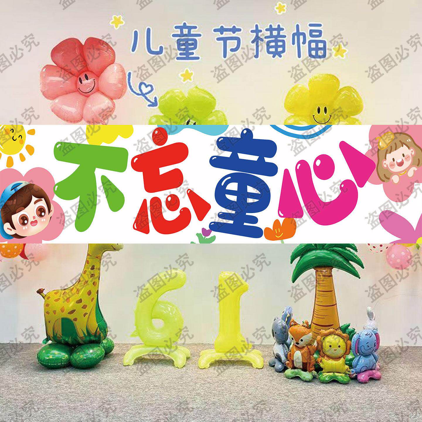 缤纷童年六一主题横幅户外亲子汇演布置可爱童趣节日装饰挂旗挂布