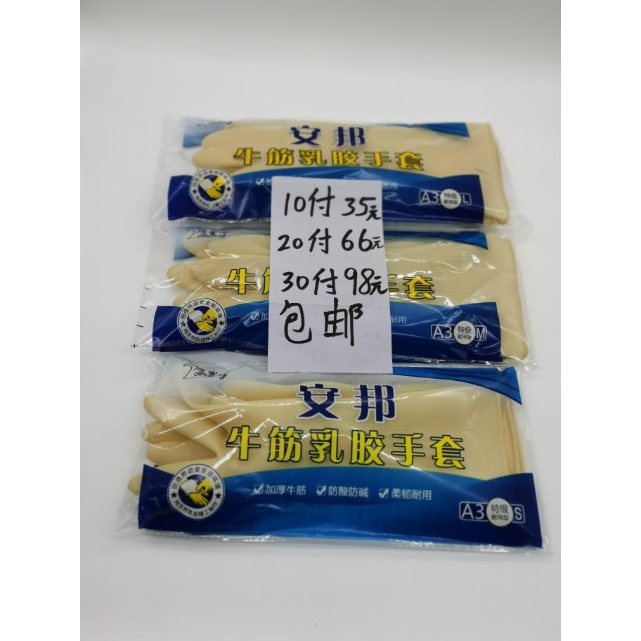 安邦A3牛筋乳胶手套加厚清洁防水橡胶洗衣洗衣碗碟耐用10双35元