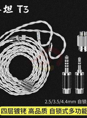 倾音坊銠级泰坦T3多功能快速自锁可换插头2.5/3.5/4.4多功能插头