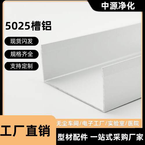 净化铝挤型材料50槽铝5025U型槽无尘车间彩钢板c型地槽铝合金u型