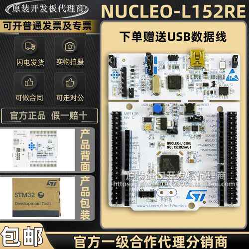 现货直拍 NUCLEO-L152RE STM32L152RET6 STM32 Nucleo-64 开 发板