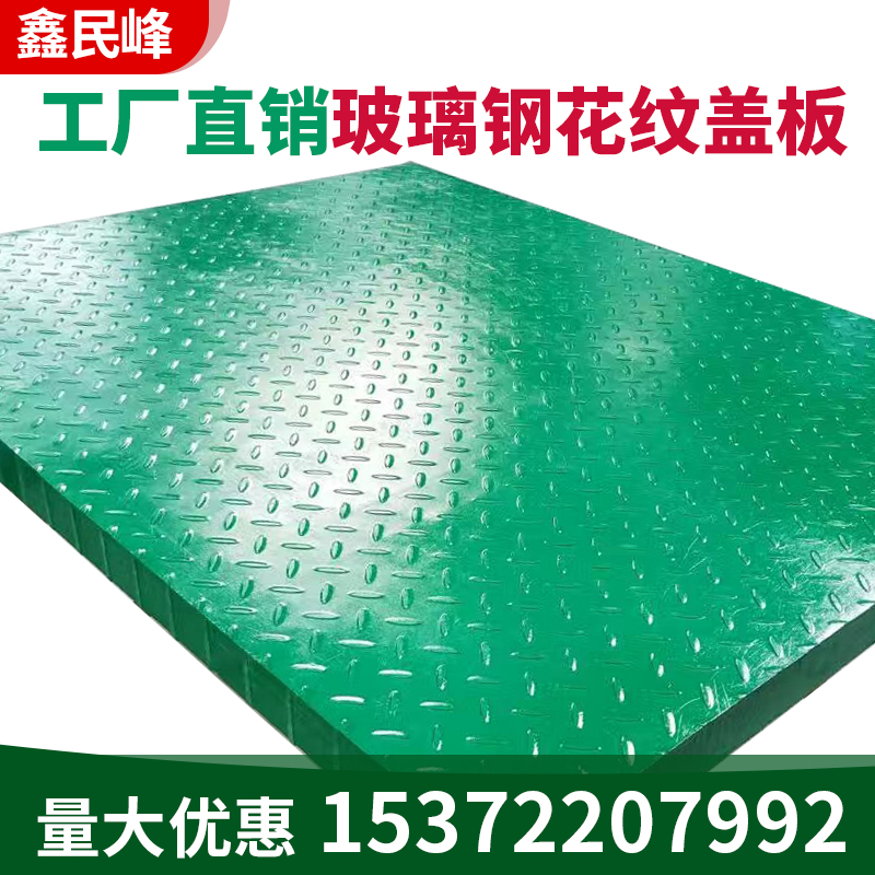 鑫民峰玻璃鋼格柵蓋板電纜溝污水池泵站樹脂板耐腐蝕防滑花紋蓋板