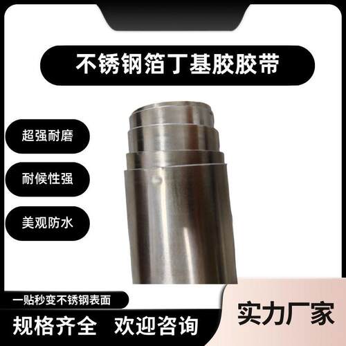 不锈钢箔不锈钢自粘丁基防水胶带补漏强力窗台窗檐窗框封口胶带