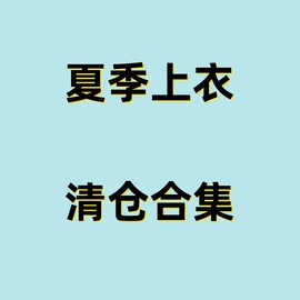 断码t恤卫衣外套套装，裙子大合集