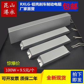 伺服变频器，铝壳刹车制动电阻rxlg100w200w300w400w500w1000w2000w