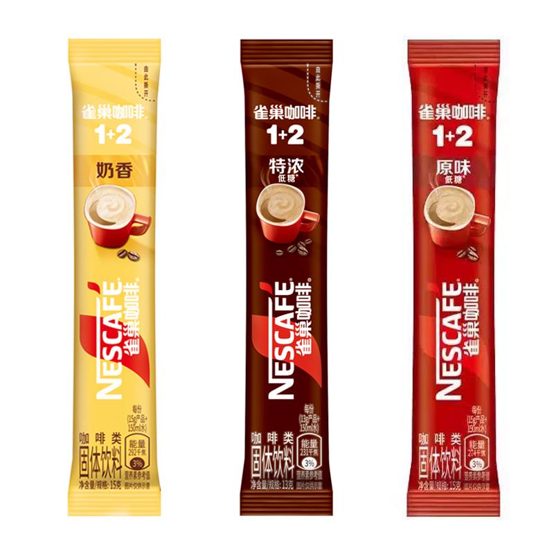 nescafe雀巢1+2速溶咖啡粉三合一奶香拿铁特浓原味南京阿姨同款
