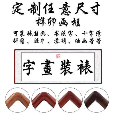精品新中式实木榫卯圆角画框装裱国画书法相框定制任意尺寸裱山水