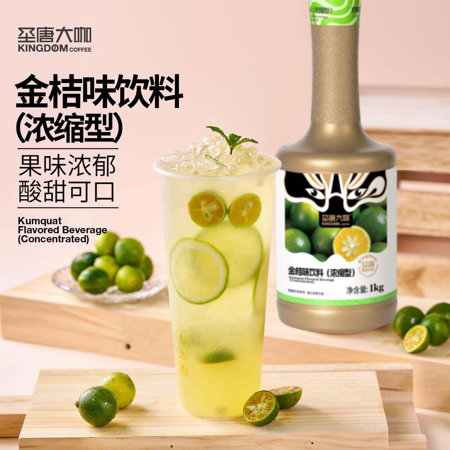 圣唐大咖金桔味饮料浓缩果浆冲饮果味浓浆水吧奶茶饮品店专用1kg