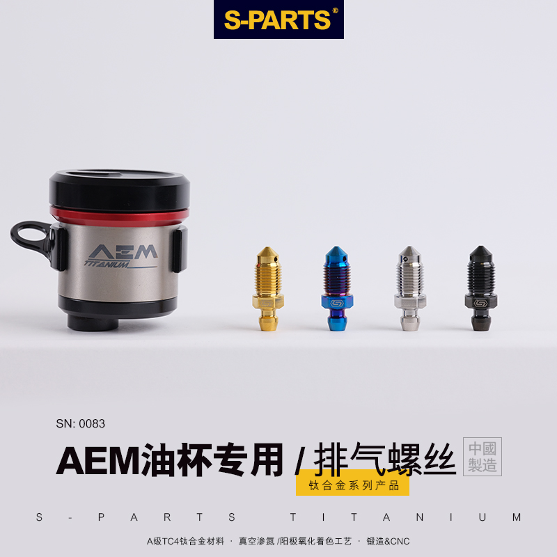 S-PARTS斯坦 钛合金排气螺丝 适用AEM M10 RCS 布雷博 刹车改装