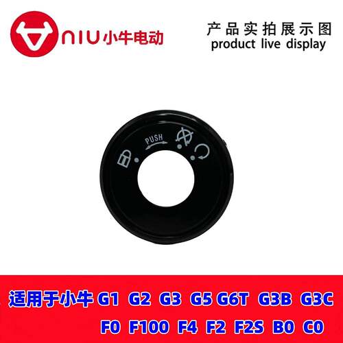 小牛电动车原装F0/G1/G2/G3/F100/B0/C0/G6T电源锁盖钥匙电门锁盖