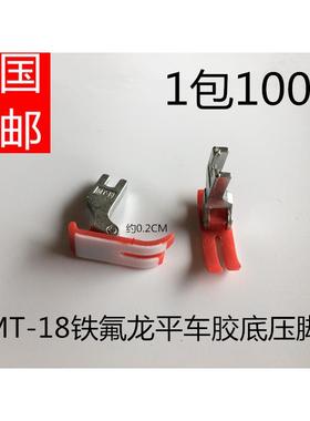 电脑平车塑料压脚 平车通用 MT18铁氟龙胶底光板红色压脚100个装