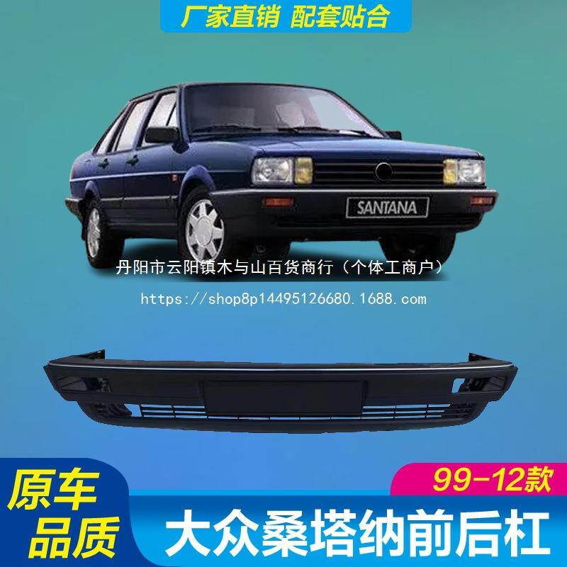 适用大众桑塔纳新秀-款老普桑旅行车前后保险杠原装前后
