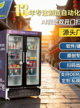 AI视觉双开门售货机微鲜助力社区供销社饮料机厂家OEMWX-H17