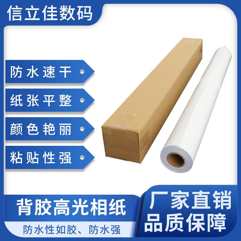 防水背胶高光相纸150克卷筒油胶铸涂相片纸亮面照片打印纸