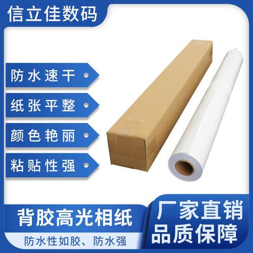 防水背胶高光相纸150克卷筒油胶铸涂相片纸亮面照片打印纸