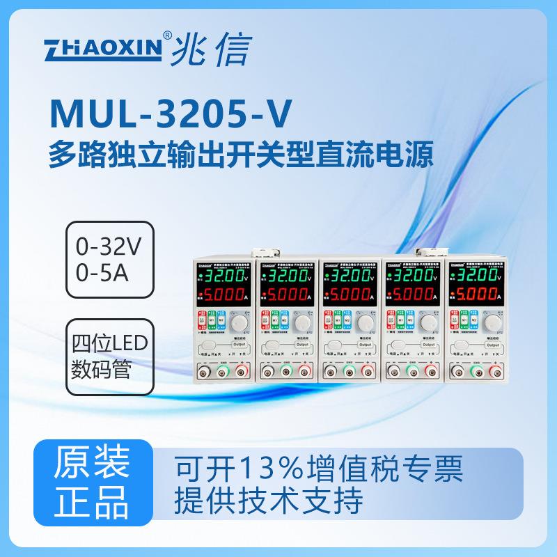兆信MUL-3205-V/MUL-3205-VI多路输出可调直流电源开关型直流电源