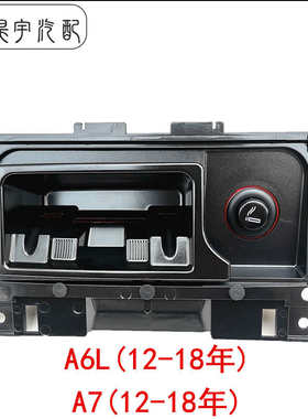 适配奥迪A6LC7A7前中控烟灰缸 内胆 点烟器 12-18年车原厂烟灰盒
