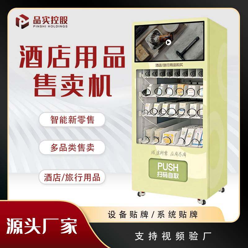 智能酒店自动售卖机一次性用品自助售货机一次性拖鞋床单毛巾牙刷