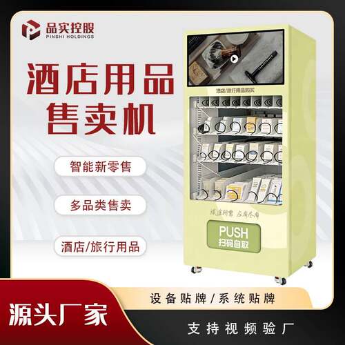智能酒店自动售卖机一次性用品自助售货机一次性拖鞋床单毛巾牙刷