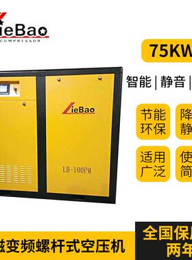 永磁变频螺杆压缩机LB-100PM厂家螺杆空压机全国联保75kw