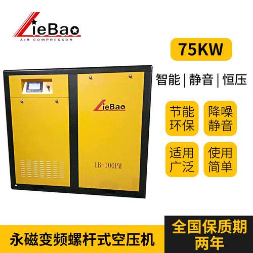 永磁变频螺杆压缩机LB-100PM厂家螺杆空压机全国联保75kw