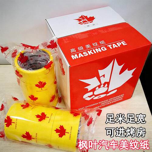 枫叶黄色美纹纸胶带汽车喷漆保护分色胶带耐高温80°纸胶带装修用