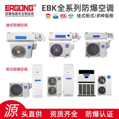 EBK防爆空调壁挂式分体防爆空调冷暖型二工防爆空调源头厂家生产