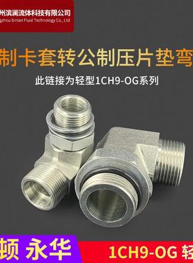 1CH9-OG永华标准过渡90度直角公制可调轻型碳钢液压24度卡套接头
