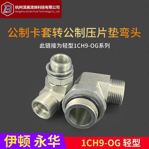 1CH9-OG永华标准过渡90度直角公制可调轻型碳钢液压24度卡套接头