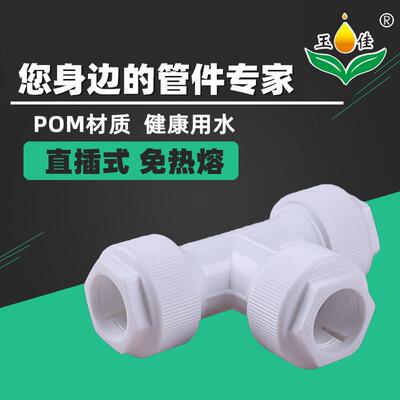 玉佳牌20253240直插式免烫快速等径三通管件变径活接水管接头管件