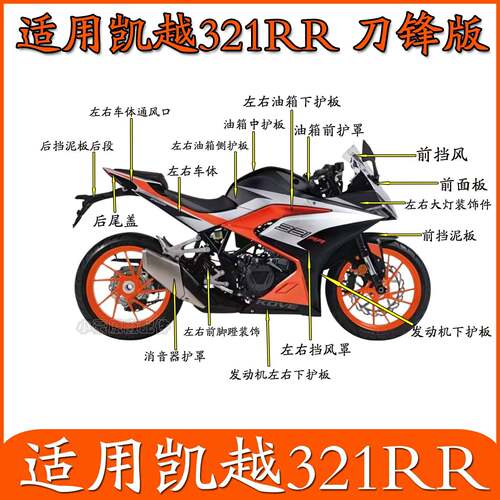 适用珠峰凯越321RR刀锋版摩托车外壳塑料件全车左右护板挡泥板