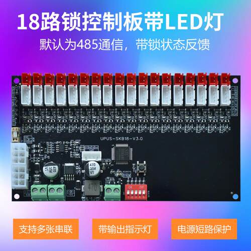 物联网RS485通讯智能电磁锁18路锁控板 智能柜18门管理系统控制板