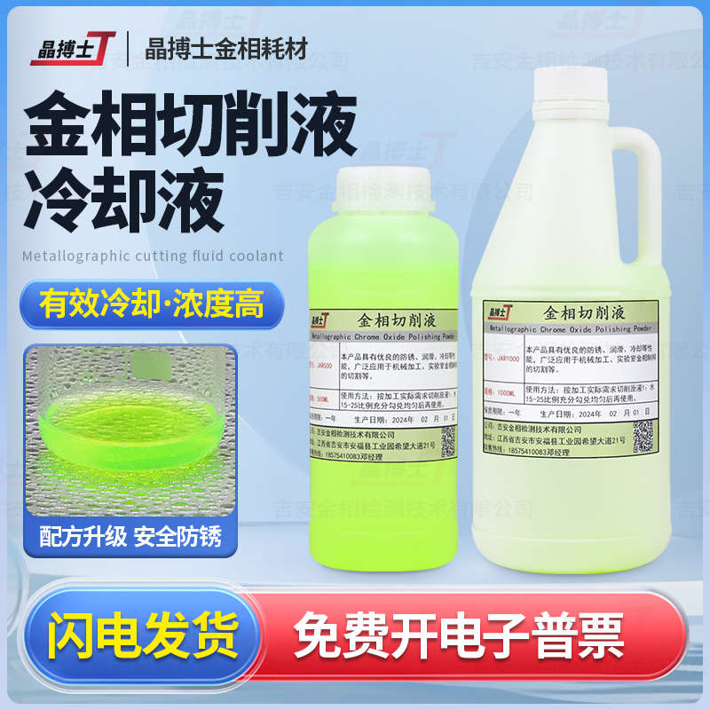 全合成金相切削液水溶性金相切割机专用环保型绿色冷却液润滑防锈