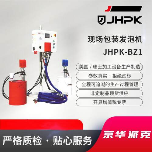 京华派克现场发泡包装机JHPK-BZ2包装发泡机