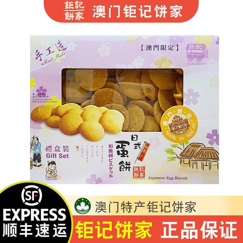 【顺丰+防摔纸箱】澳门特产钜记饼家手信日式蛋饼礼盒300g年货