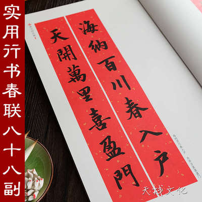 新编实用行书春联春联书法字帖 行书毛笔字帖 对联书法字帖