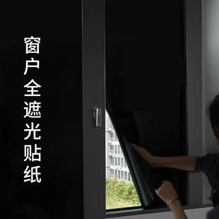 黑色不透光窗户玻璃贴纸防走光防窥型全遮光窗帘贴纸遮阳贴膜西辰