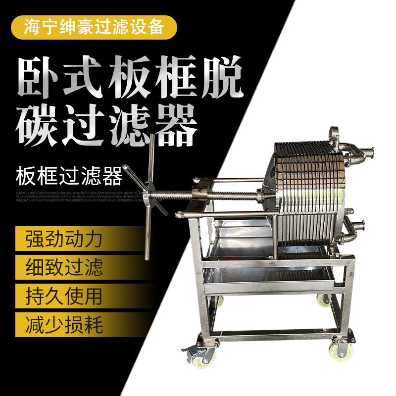 过滤不锈钢板框过滤器液体精密压滤器精密滤纸过滤设备