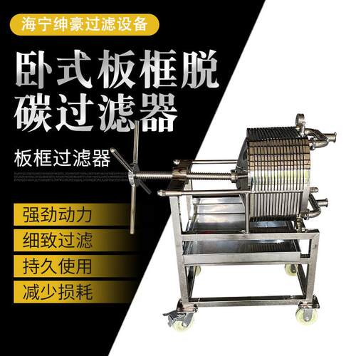 过滤不锈钢板框过滤器液体精密压滤器滤纸设备高效过滤压滤机