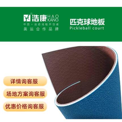 匹克球场地地胶PVC地胶匹克球砂粒纹赛事塑胶地板地垫运动