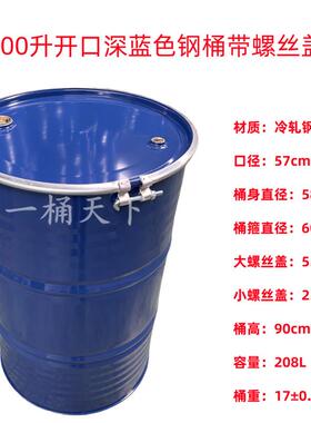 油桶200l开口铁桶208升大敞开口钢桶铁箍桶开盖化工柴油汽油铁桶