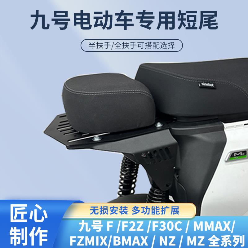 适配九号F/F2z/Mz/Nz/MMAX短尾机械师改装加长一体座9号短尾短座