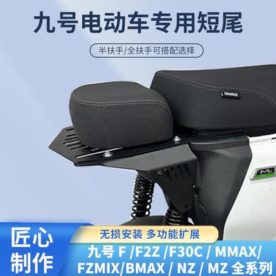 适配九号F/F2z/Mz/Nz/MMAX短尾机械师改装加长一体座9号短尾短座