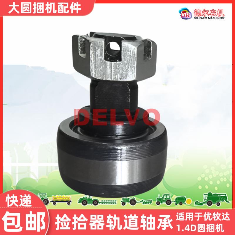 农机圆捆秸秆打包机打捆机配件优牧达1.4D捡拾器轨道轴承新款老款