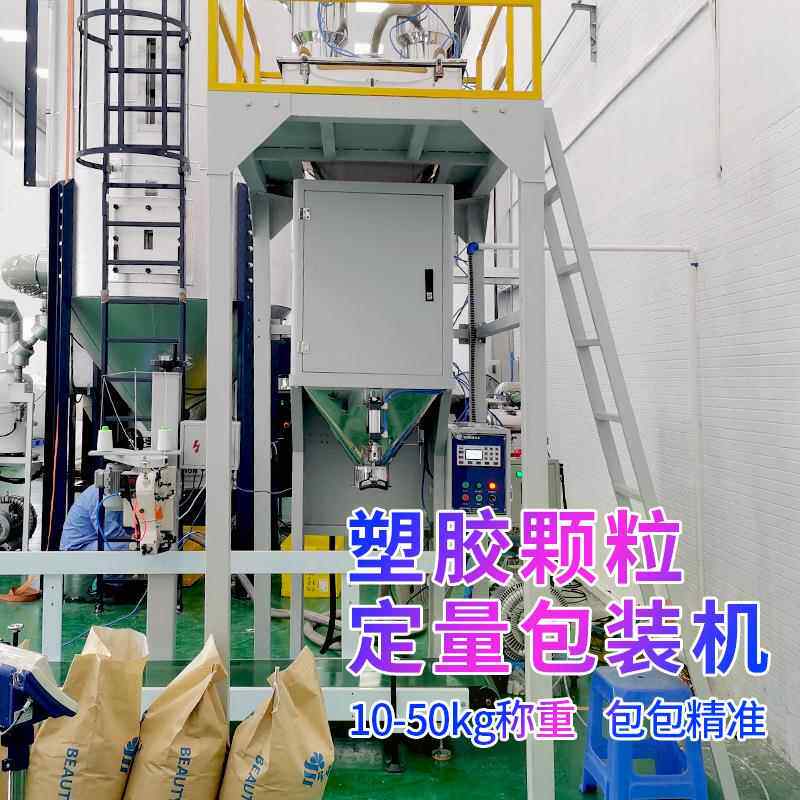 工程塑料颗粒包装机 50公斤PPPE塑胶颗粒自动称重包装机 厂家现货