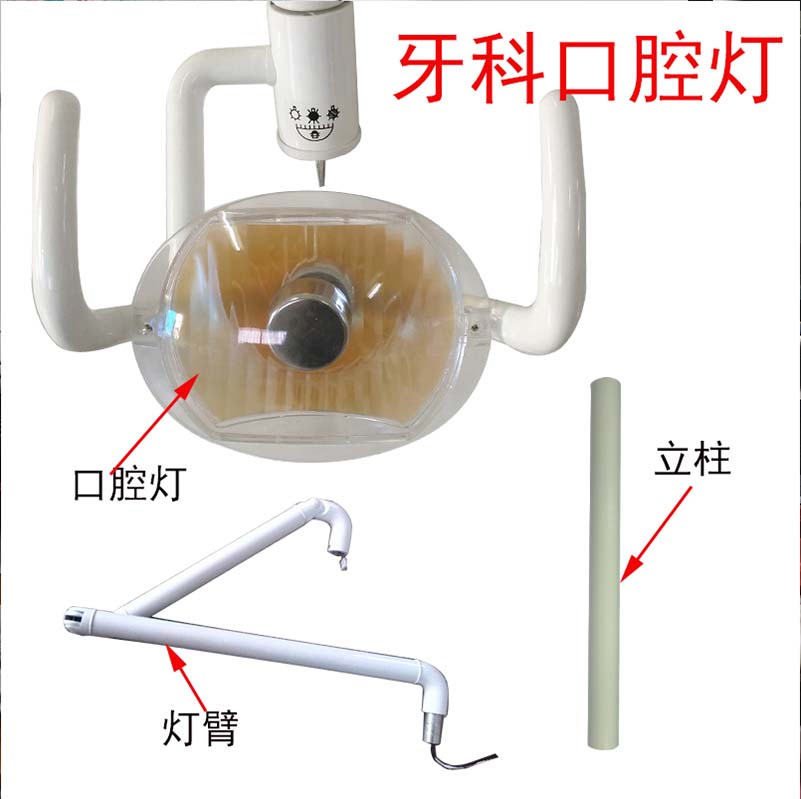 牙科器械口腔灯冷光灯灯柱立柱灯臂卤素灯聚光灯牙椅设备牙椅配件