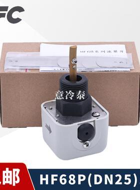 IFC海升水流量开 关HF68P/HF68A冷水机消防空调制冷靶式流量计开