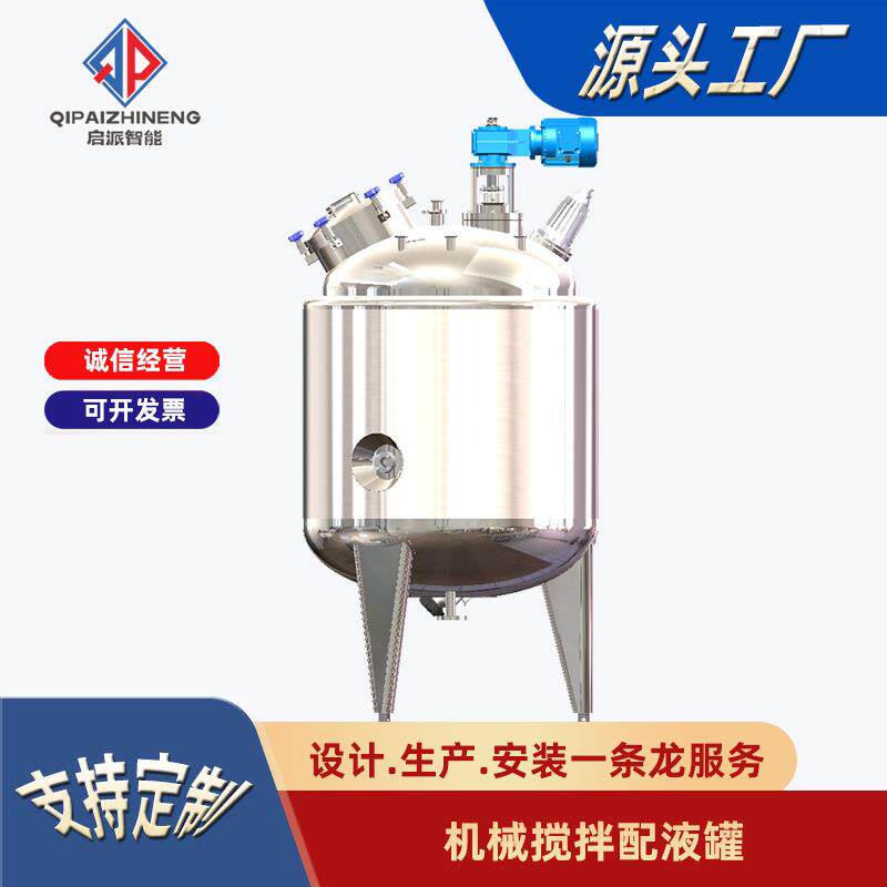 机械搅拌配液罐制药饮料行业用浓配稀配调配配置罐防爆保温混合