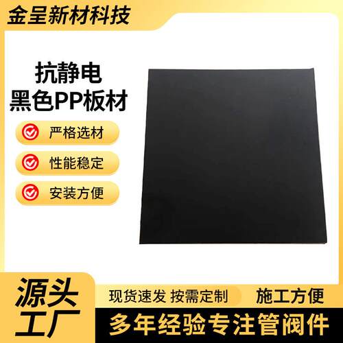 厂家直供pp板材抗静电黑色聚丙烯高温板材吸塑PP抗静电板