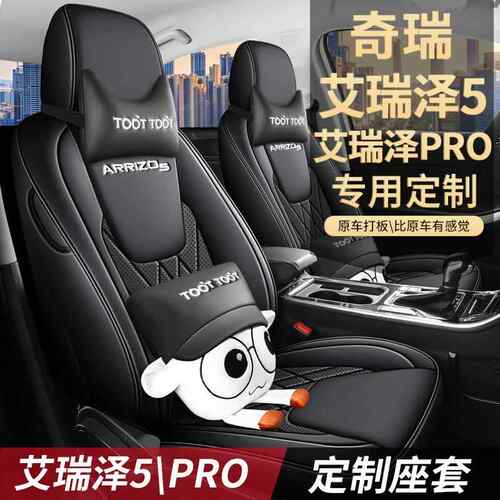 专16-20全24款围艾瑞泽5/PRO用汽车座套包QQG/K98W皮革座椅套四季
